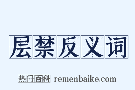 层禁反义词是什么意思的图片